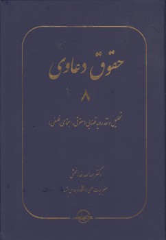 خرید کتاب حقوق دعاوی (جلد 8) : تحلیل نقد رویه قضایی: حقوقی، اجتماعی، فلسفی — کتابسرای طه