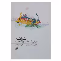 کتاب مبانی شناخت و ساخت ترانه چگونگی پیوند شعر و موسیقی اثر فرهاد برنجان نشر نای و نی