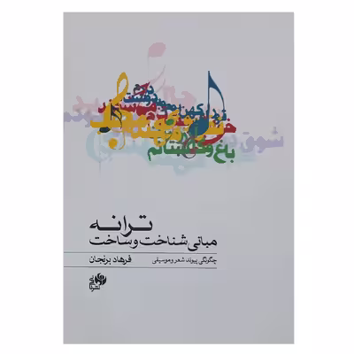 کتاب مبانی شناخت و ساخت ترانه چگونگی پیوند شعر و موسیقی اثر فرهاد برنجان نشر نای و نی