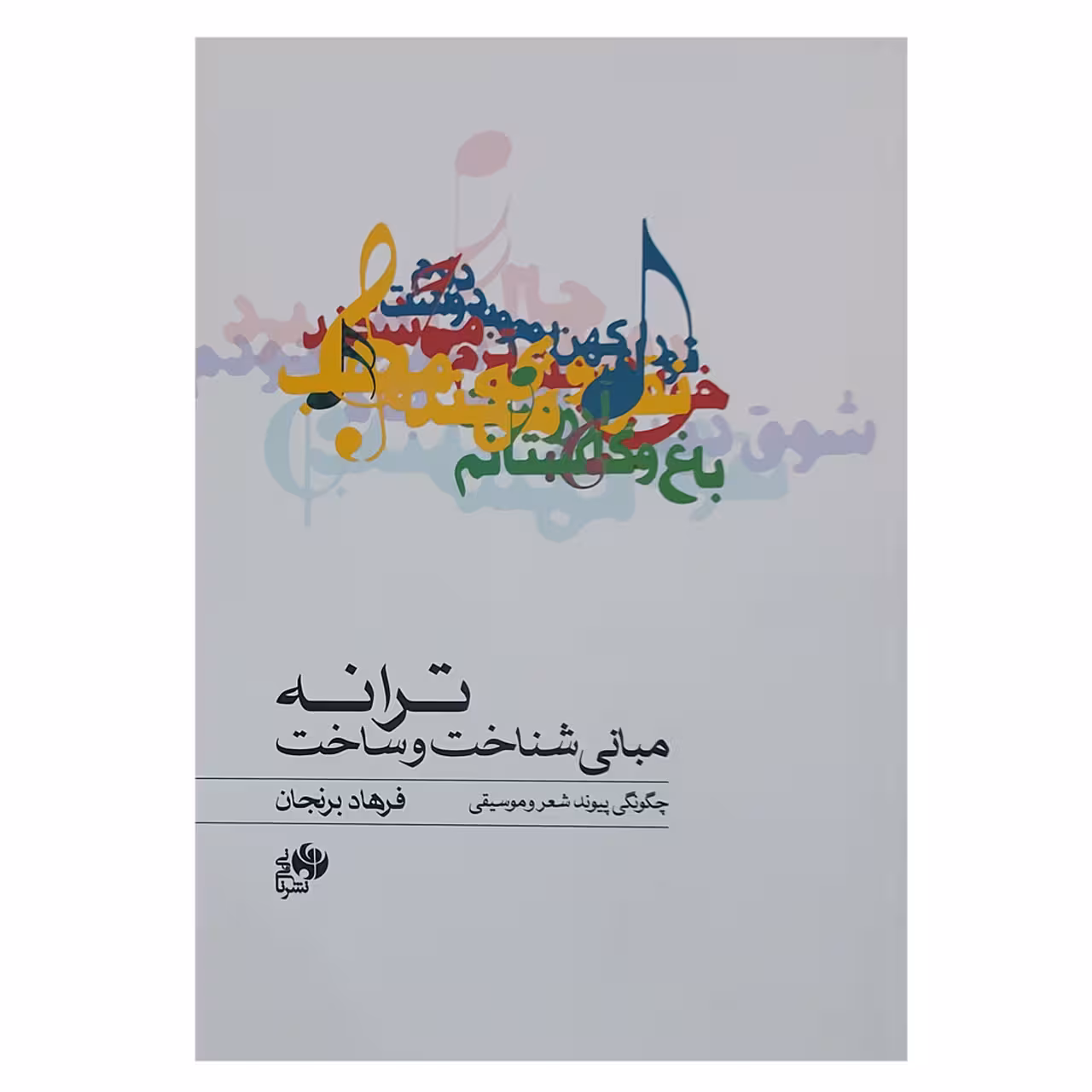 کتاب مبانی شناخت و ساخت ترانه چگونگی پیوند شعر و موسیقی اثر فرهاد برنجان نشر نای و نی