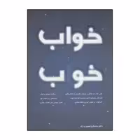 کتاب خواب خوب اثر ساسان نصیری راد انتشارات کلید آموزش