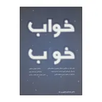 کتاب خواب خوب اثر ساسان نصیری راد انتشارات کلید آموزش