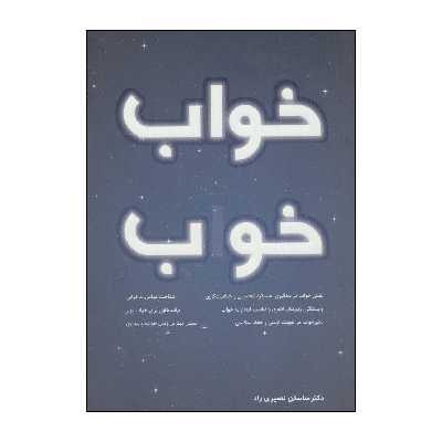 کتاب خواب خوب اثر ساسان نصیری راد انتشارات کلید آموزش