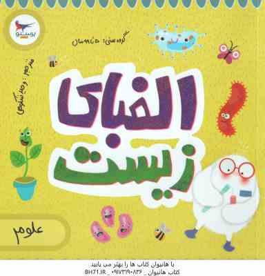 الفبای زیست ( کریس فری – کارا فلورانس – وحید شکوهی )