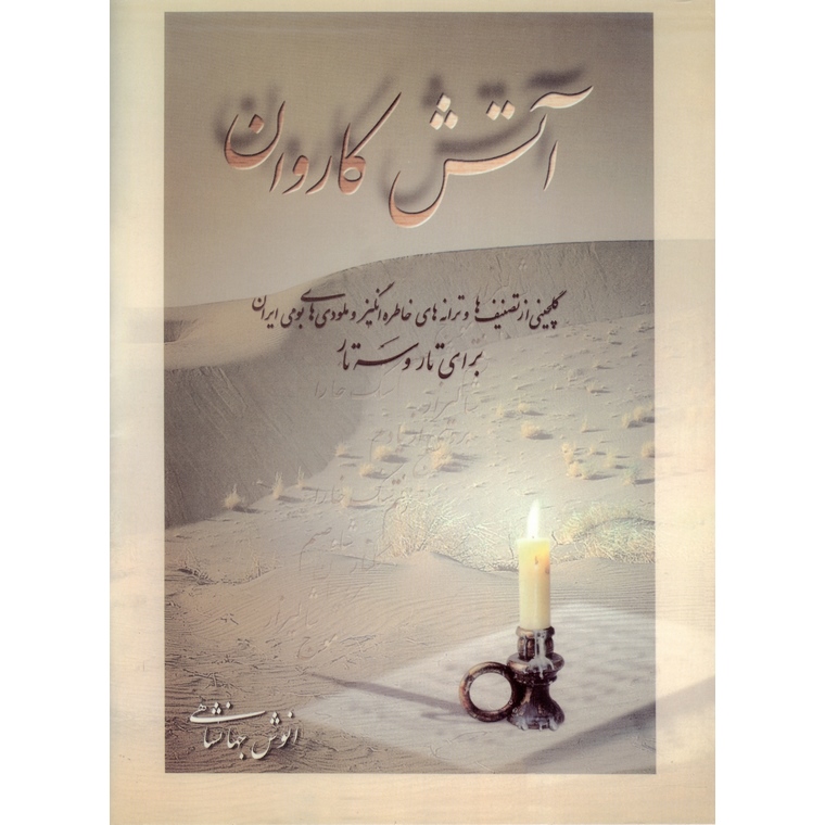 آتش کاروان