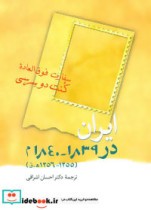 قیمت و خرید کتاب ایران در 1839-1840 م اثر کنت دوسرسی | ایده بوک