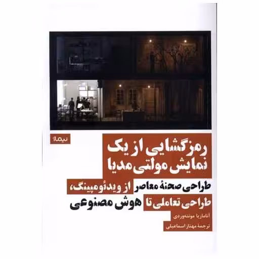 کتاب رمزگشایی از یک نمایش مولتی مدیا اثر آناماریا مونته وردی