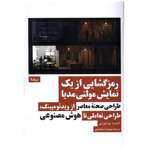 کتاب رمزگشایی از یک نمایش مولتی مدیا اثر آناماریا مونته وردی