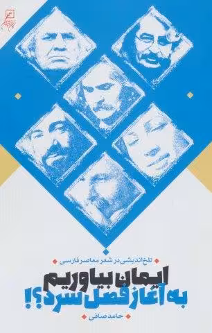 ایمان بیاوریم به آغاز فصل سرد؟! (تلخ اندیشی در شعر معاصر فارسی)