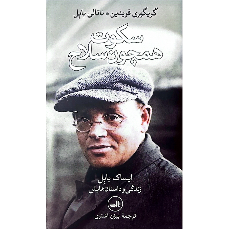 سکوت همچون سلاح
