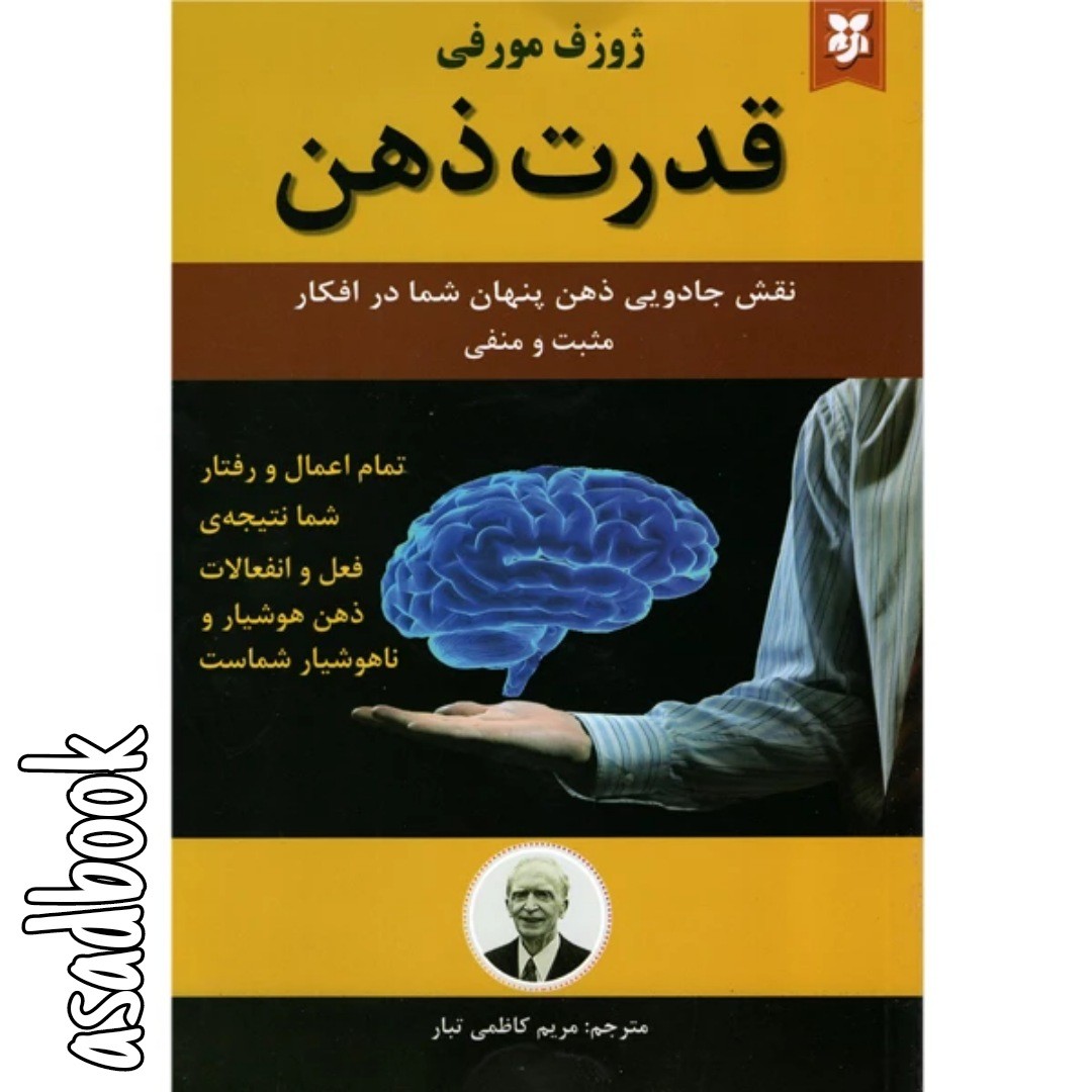 کتاب قدرت ذهن اثر ژوزف مورفی