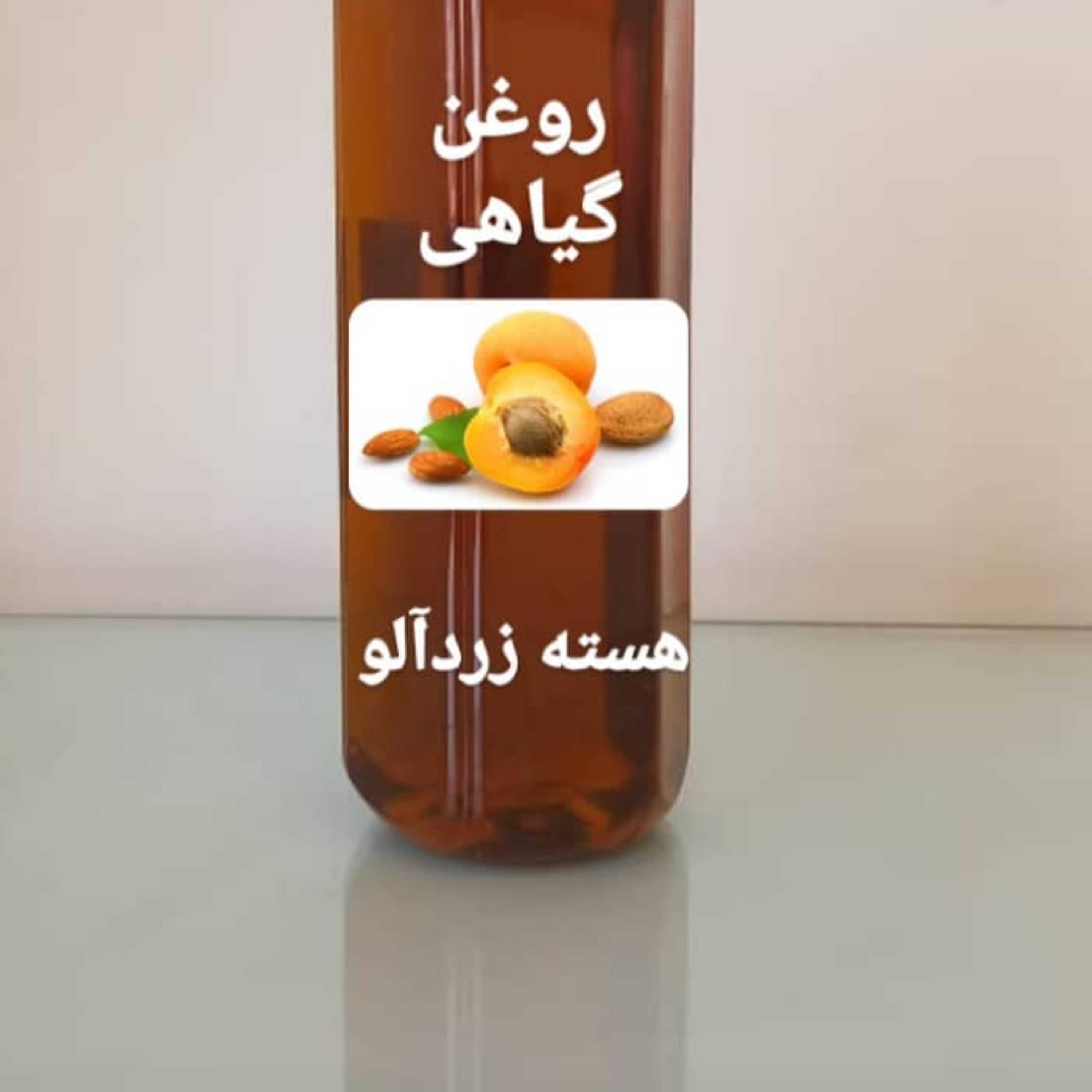 روغن گیاهی هسته زردآلو عالی و اصل در بسته های 100 سی سی