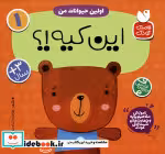 قیمت و خرید کتاب  اولین حیوانات من این کیه؟ 2زبانه | ایده بوک