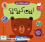 قیمت و خرید کتاب  اولین حیوانات من این کیه؟ 2زبانه | ایده بوک