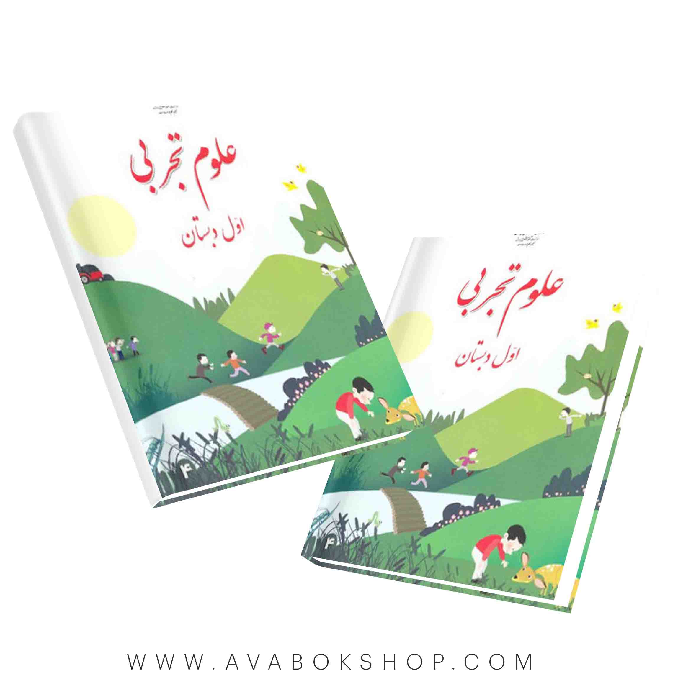 کتاب درسی علوم تجربی اول دبستان 1404 | چاپ جدید