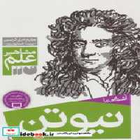 قیمت و خرید کتاب آشنایی با نیوتن اثر جان گریبین و مری گریبین | ایده بوک