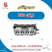 سرسیلندر لیفان x60