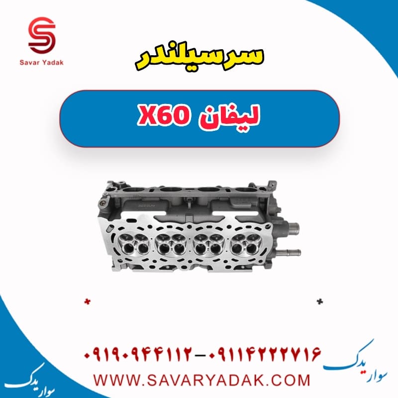 سرسیلندر لیفان x60