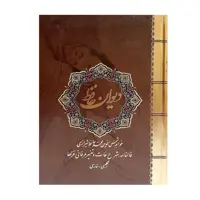 کتاب دیوان حافظ انتشارات نیک فرجام