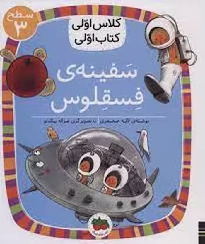 سفینه‌ی فسقلوس/کلاس اولی کتاب اولی: سطح 3 | مرکز فرهنگی آبی