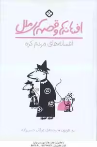 افسانه های مردم کره ( پیتر هویون – عرفان حسن زاده ) افسانه ها و قصه های ملل