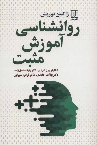 روانشناسی آموزش مثبت