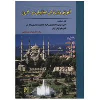 کتاب آموزش زبان ترکی استانبولی در 60 روز اثر فرزانه دولت آبادی