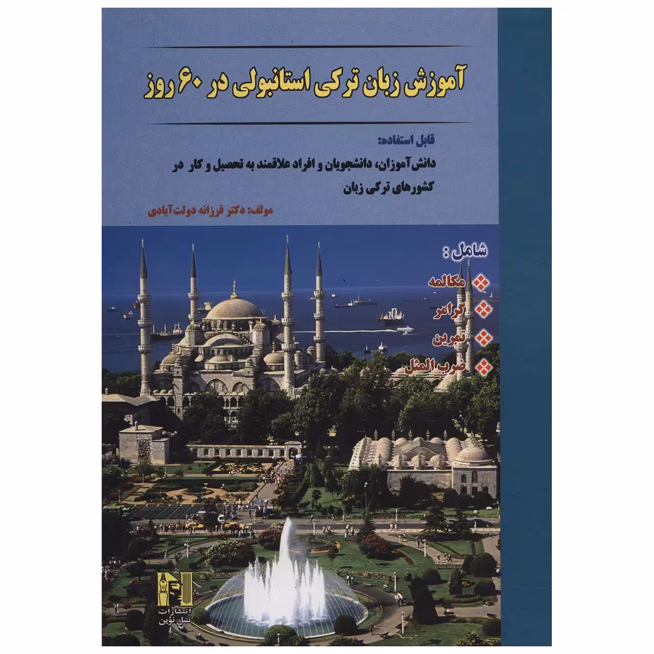 کتاب آموزش زبان ترکی استانبولی در 60 روز اثر فرزانه دولت آبادی