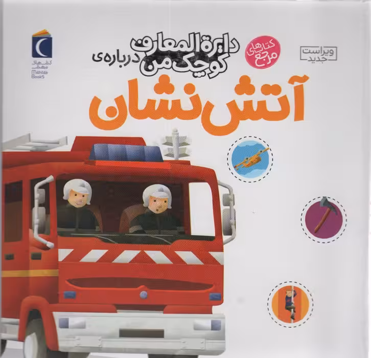 دایره المعارف کوچک من 7 (درباره ی آتش نشان) - ناشربوک | خرید آنلاین کتاب