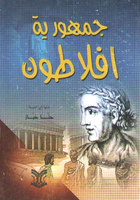 خرید کتاب جمهوریه افلاطون &#8212; کتابسرای طه