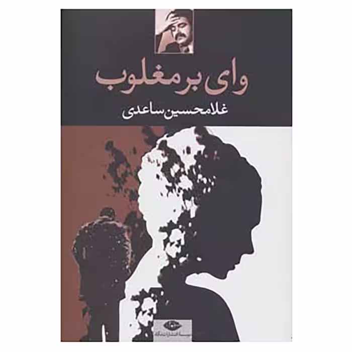 کتاب وای بر مغلوب اثر غلامحسین ساعدی