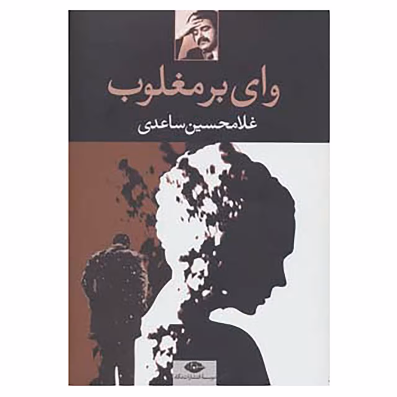 کتاب وای بر مغلوب اثر غلامحسین ساعدی