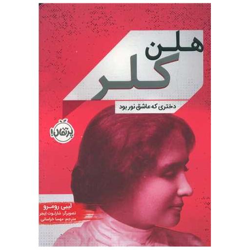 کتاب هلن کلر دختری که عاشق نور بود (پرتقال) اثر لیبی رومرو