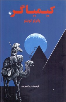 کیمیاگر | مرکز فرهنگی آبی