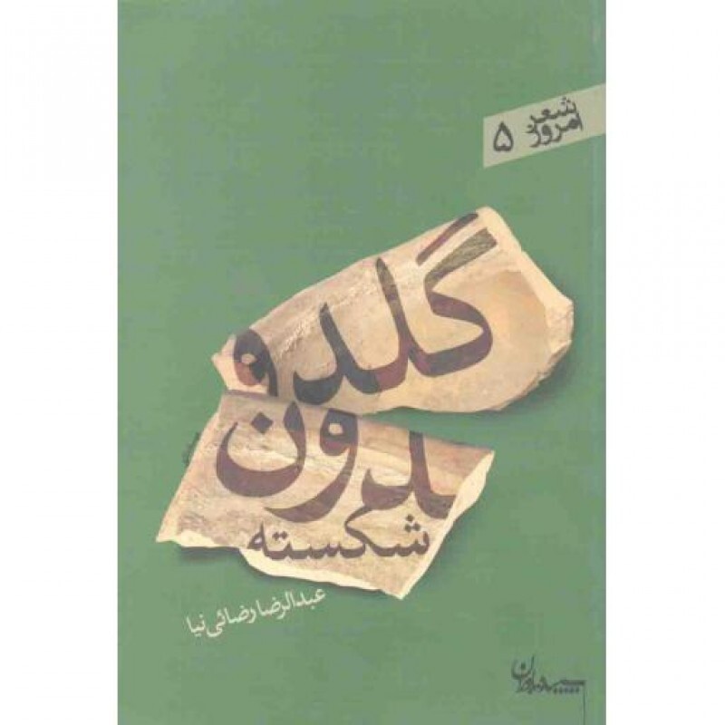شعر امروز 05: گلدون شکسته