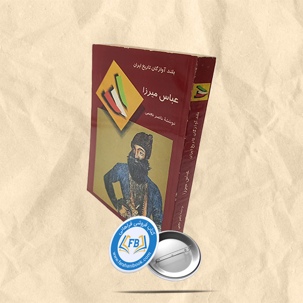 بلند اوازگان تاریخ ایران عباس میرزا