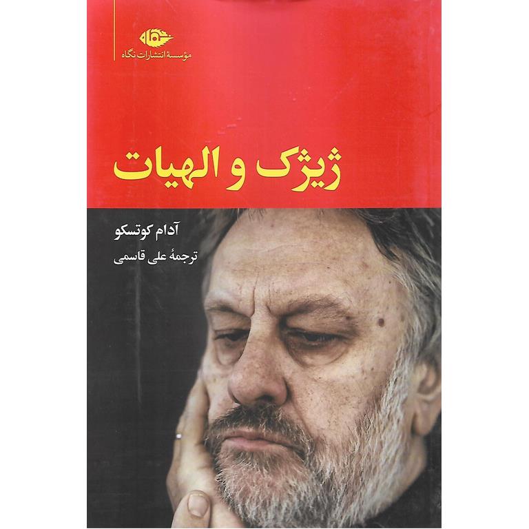 ژیژک و الهیات