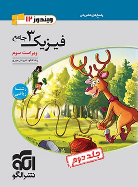 فیزیک دوازدهم جامع ریاضی جلد دوم - کتابفروشی کوچه کتاب