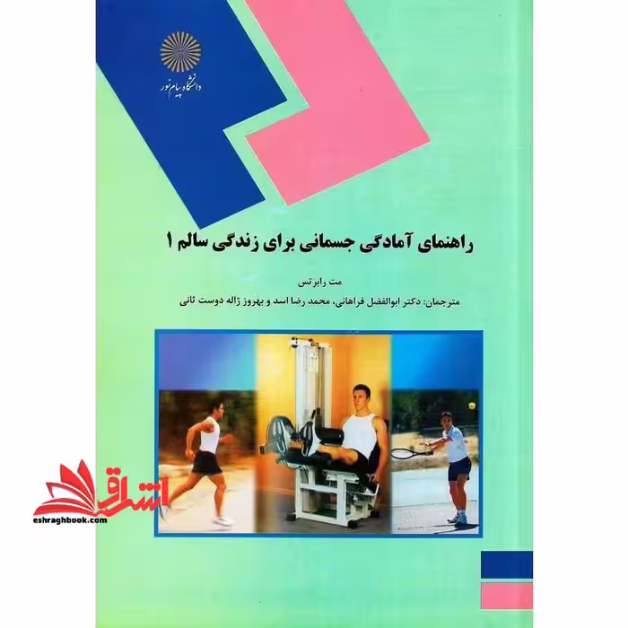 راهنمای آمادگی جسمانی برای زندگی سالم 1 - فروشگاه کتاب اشراق