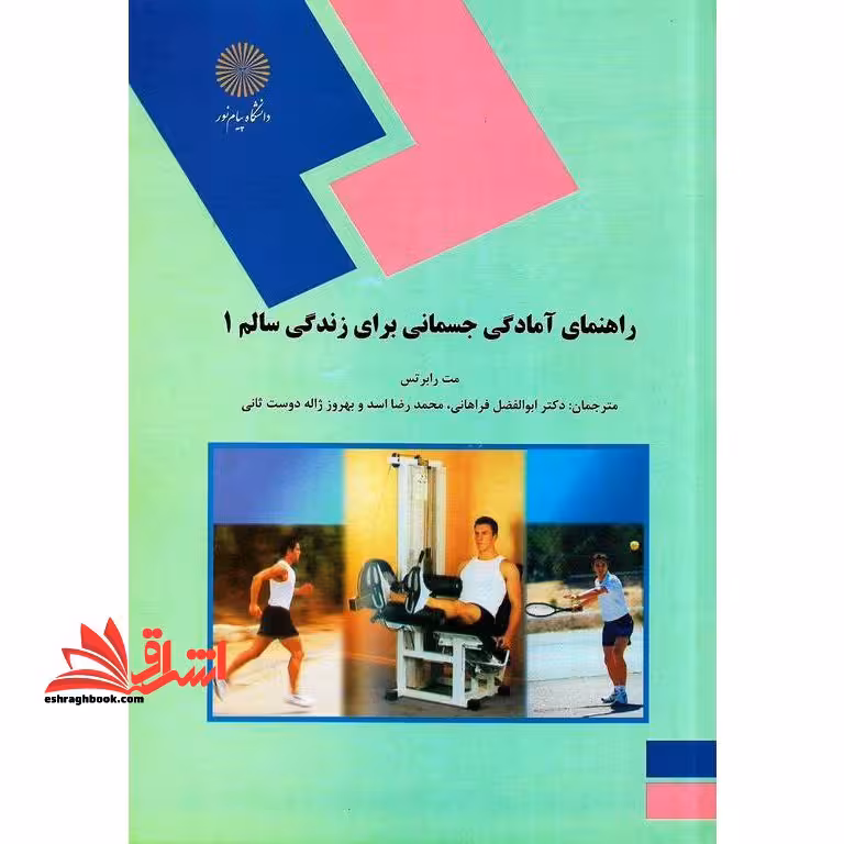 راهنمای آمادگی جسمانی برای زندگی سالم 1 - فروشگاه کتاب اشراق