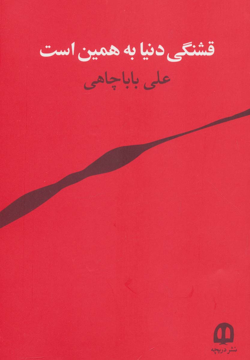 قشنگی دنیا به همین است - ناشربوک | خرید آنلاین کتاب