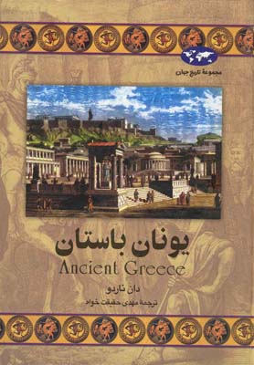 یونان باستان(24)ققنوس