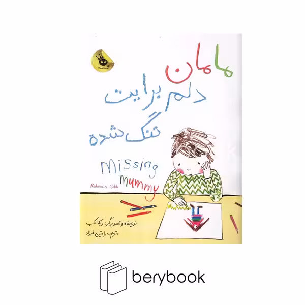 کتاب مامان دلم برایت تنگ شده / زعفران