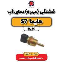فشنگی (مهره) دمای آب هایما S7 توربو