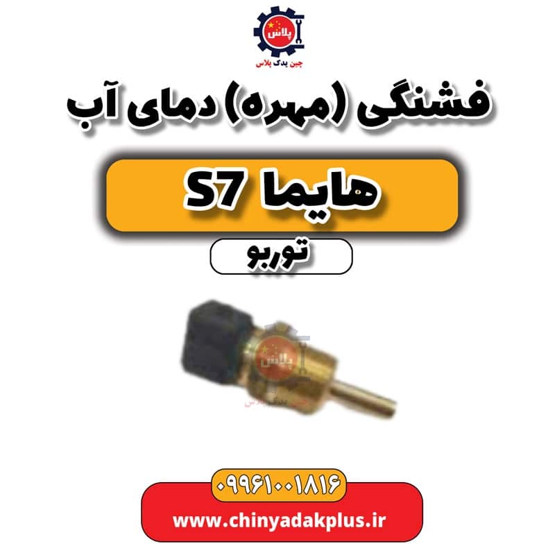 فشنگی (مهره) دمای آب هایما S7 توربو