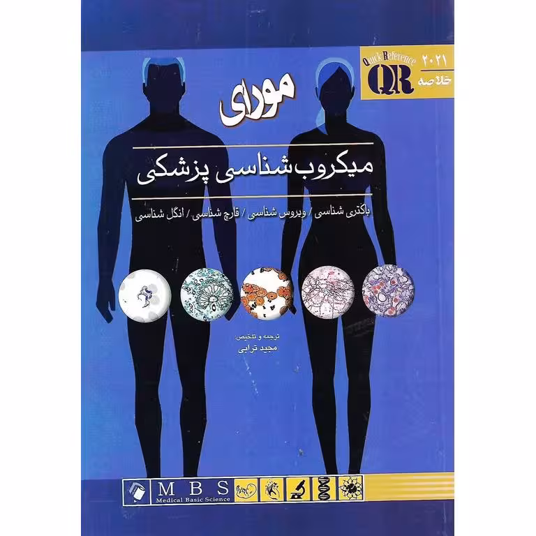 خلاصه میکروب شناسی پزشکی مورای 2021