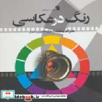 قیمت و خرید کتاب رنگ در عکاسی اثر هاروالد مانته | ایده بوک