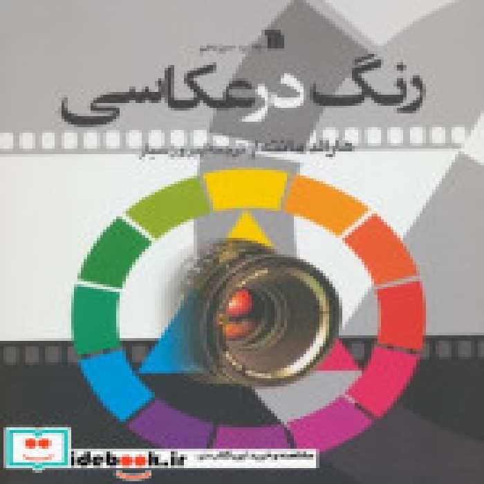 قیمت و خرید کتاب رنگ در عکاسی اثر هاروالد مانته | ایده بوک