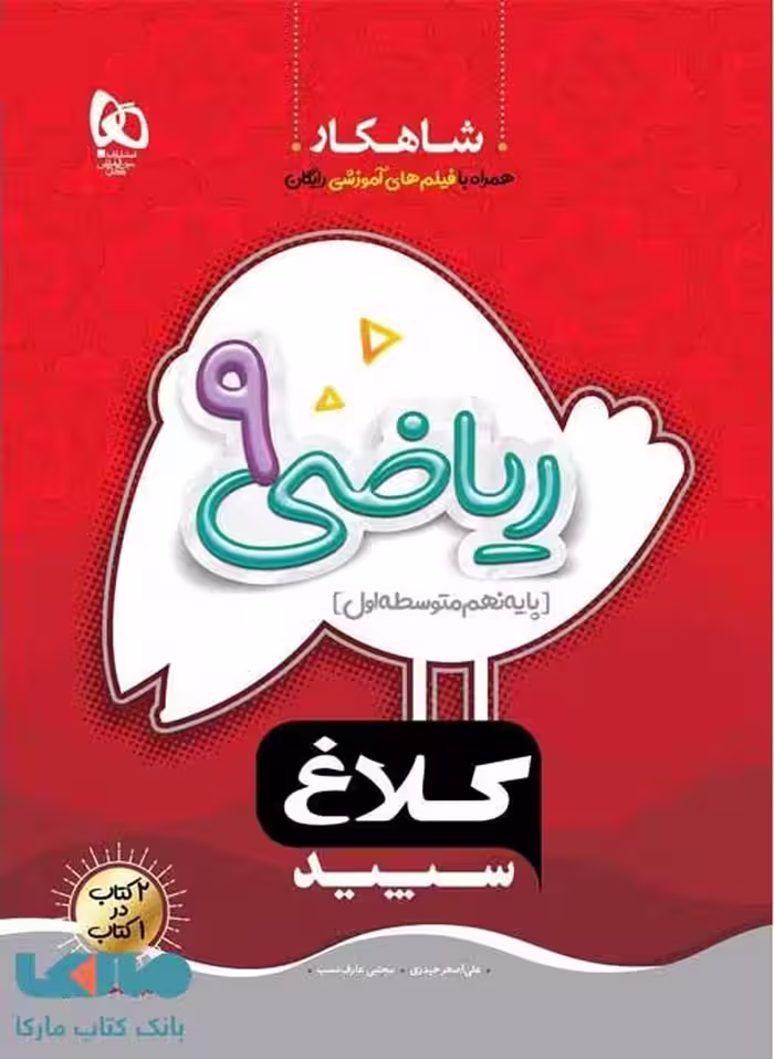 ریاضی نهم شاهکار کلاغ سپید