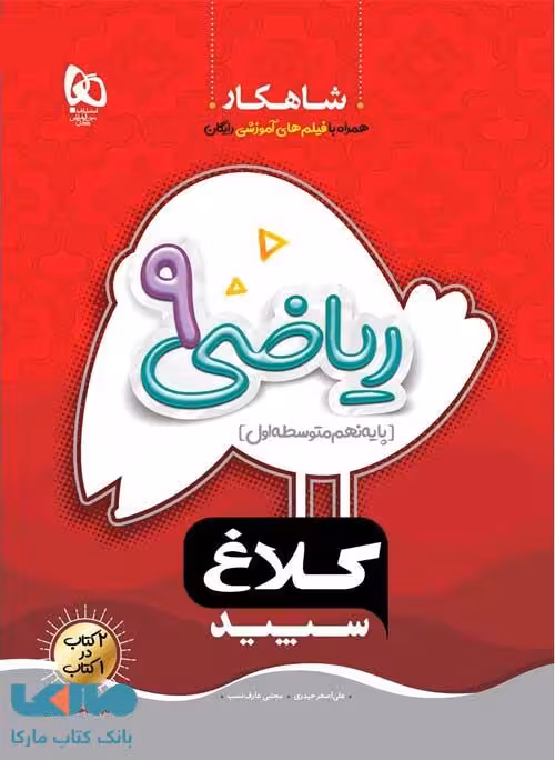 ریاضی نهم شاهکار کلاغ سپید